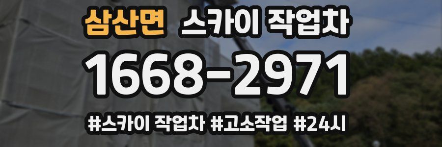 삼산면 스카이 작업차