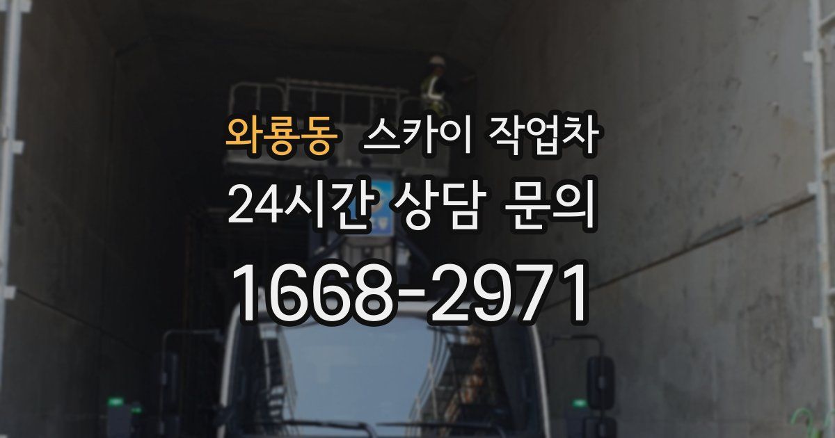 와룡동 스카이 작업차