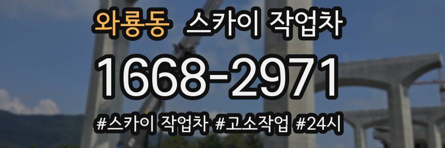 와룡동 스카이 작업차