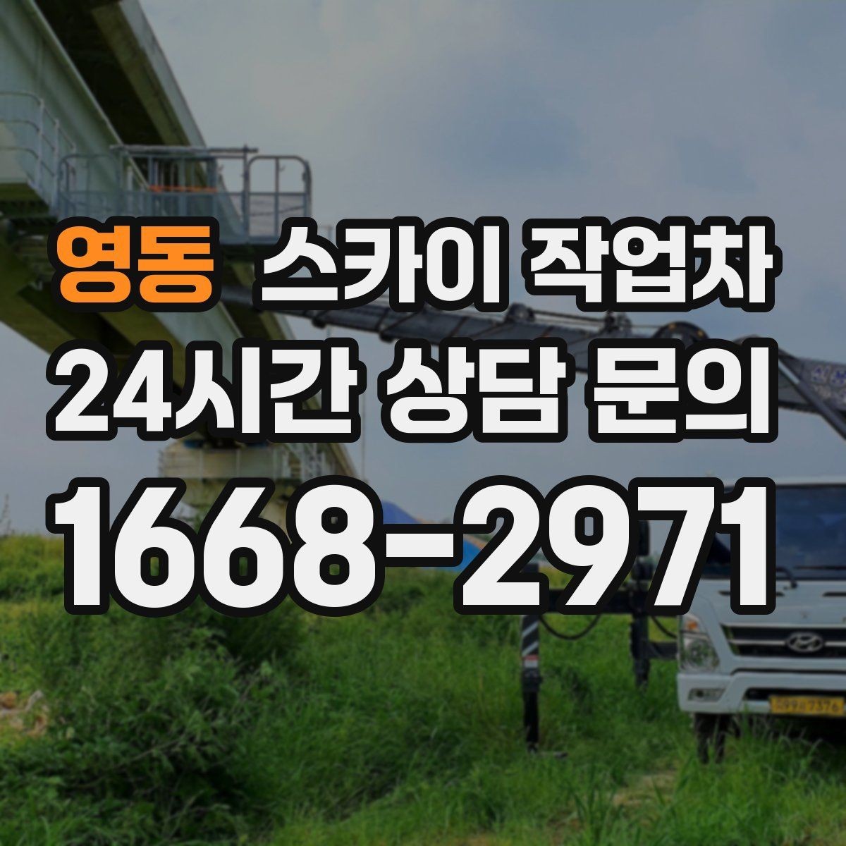 영동 스카이 작업차 가로등 주변 작업 전 안전 통제 요령