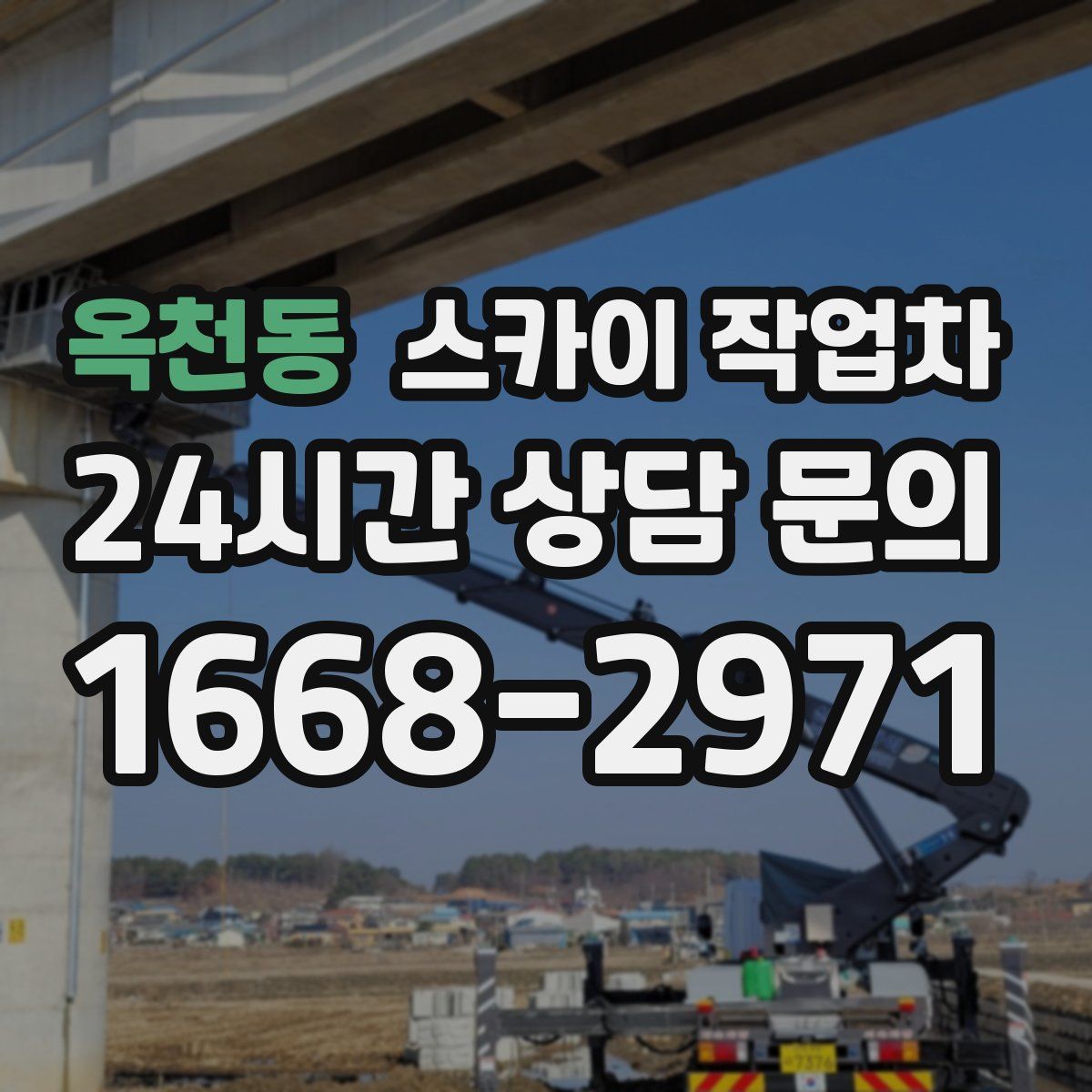 옥천동 스카이 작업차