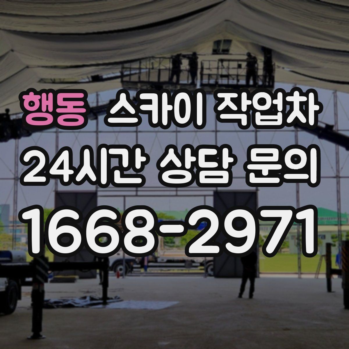 행동 스카이 작업차 벽면 간판 설치 작업 요령