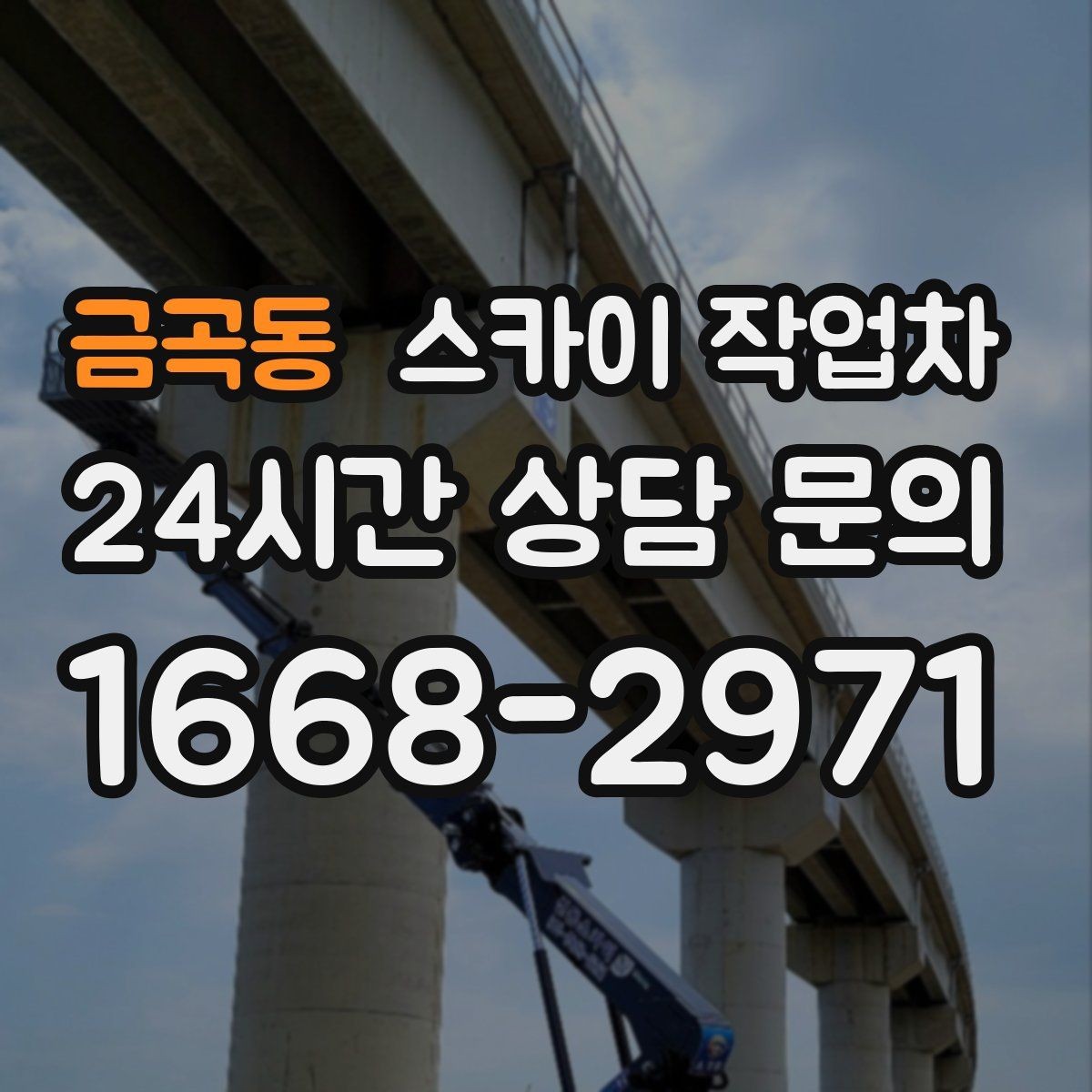 금곡동 스카이 작업차 야간 작업이 필요한 경우 준비사항