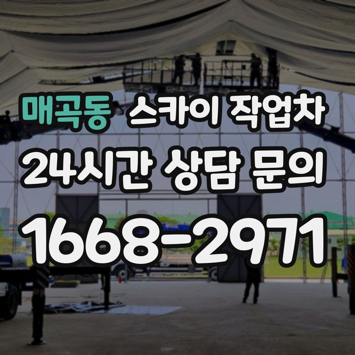 매곡동 스카이 작업차 고소 작업에 적합한 현장 사례 모음