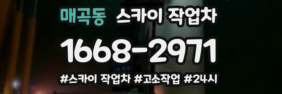 매곡동 스카이 작업차