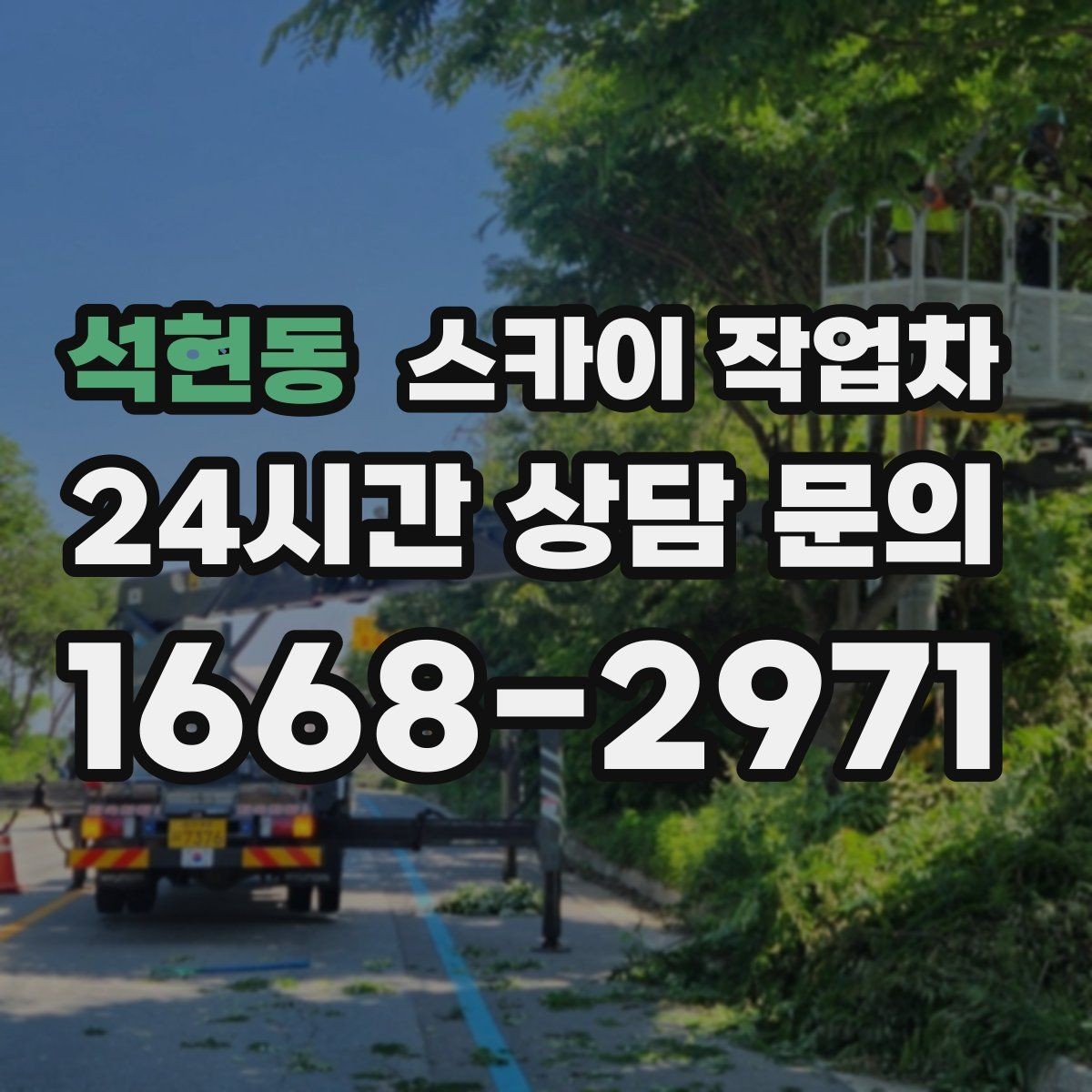 석현동 스카이 작업차 건물 외부 배선 트레이 점검 진행