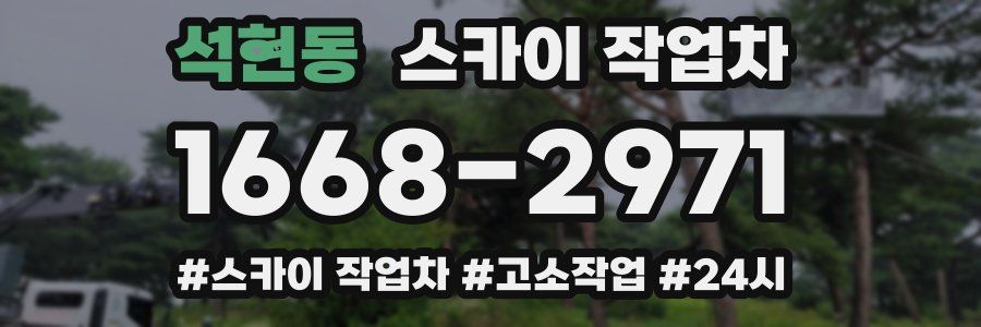 석현동 스카이 작업차