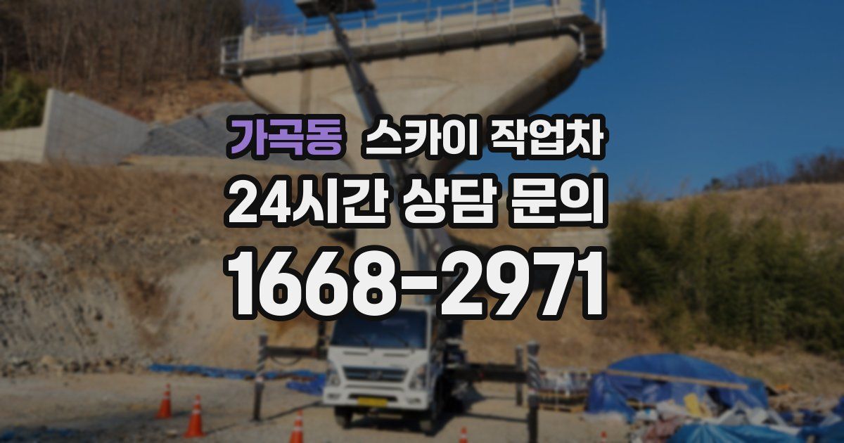 가곡동 스카이 작업차