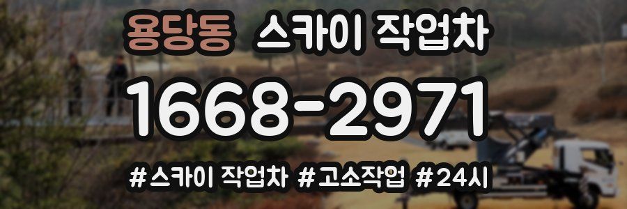 용당동 스카이 작업차