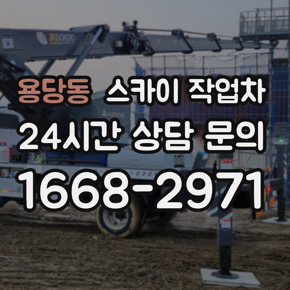 용당동 스카이 작업차