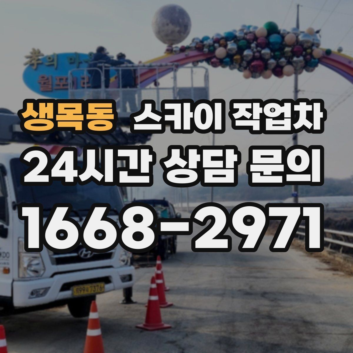 생목동 스카이 작업차 외벽 라인 조명 설치로 외관 업그레이드