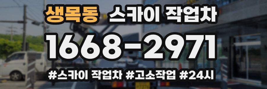 생목동 스카이 작업차