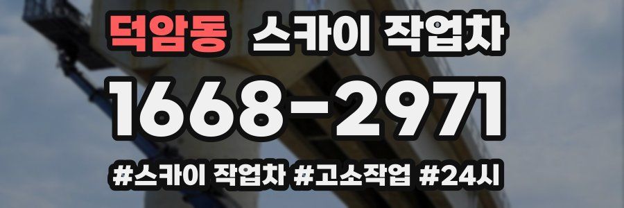 덕암동 스카이 작업차