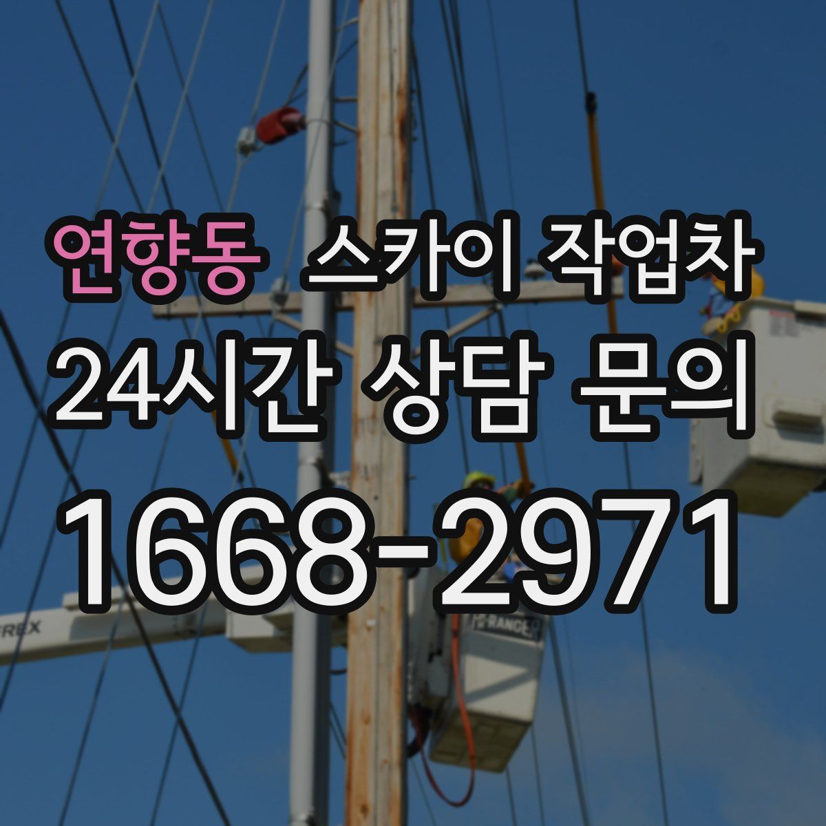 연향동 스카이 작업차