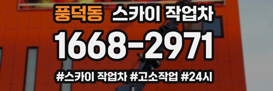 풍덕동 스카이 작업차