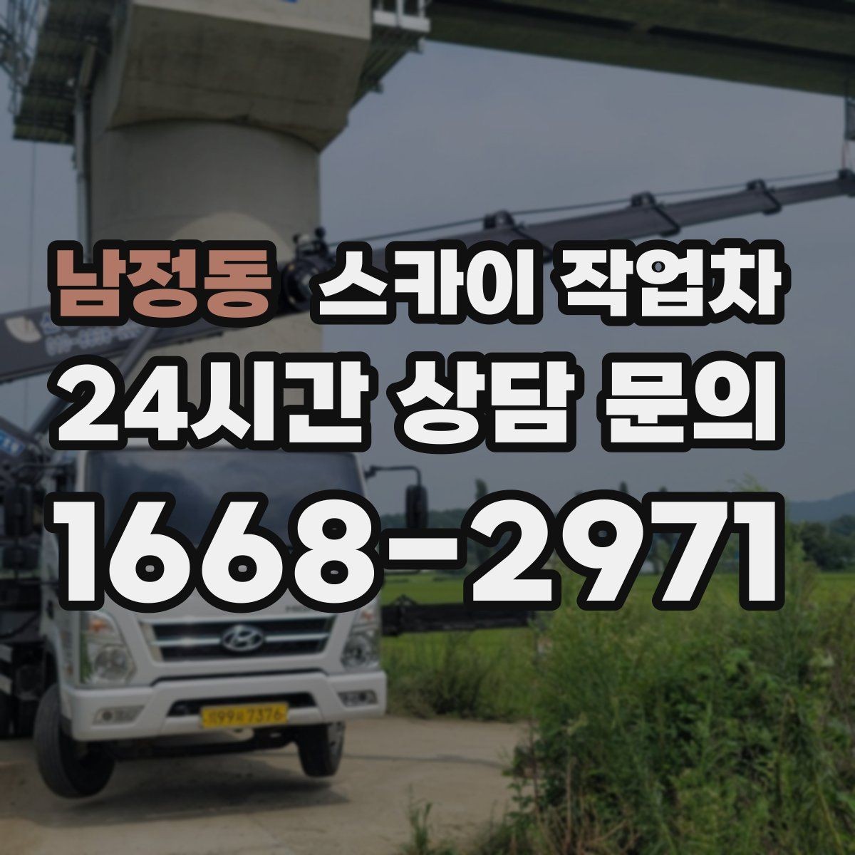 남정동 스카이 작업차 외벽 타일 들뜸 점검과 보수