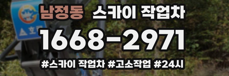 남정동 스카이 작업차