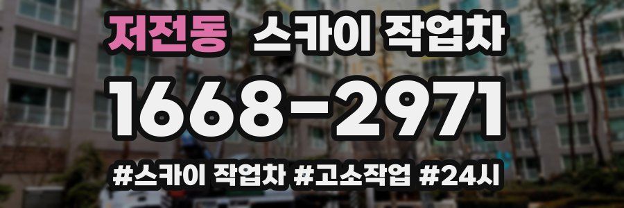 저전동 스카이 작업차