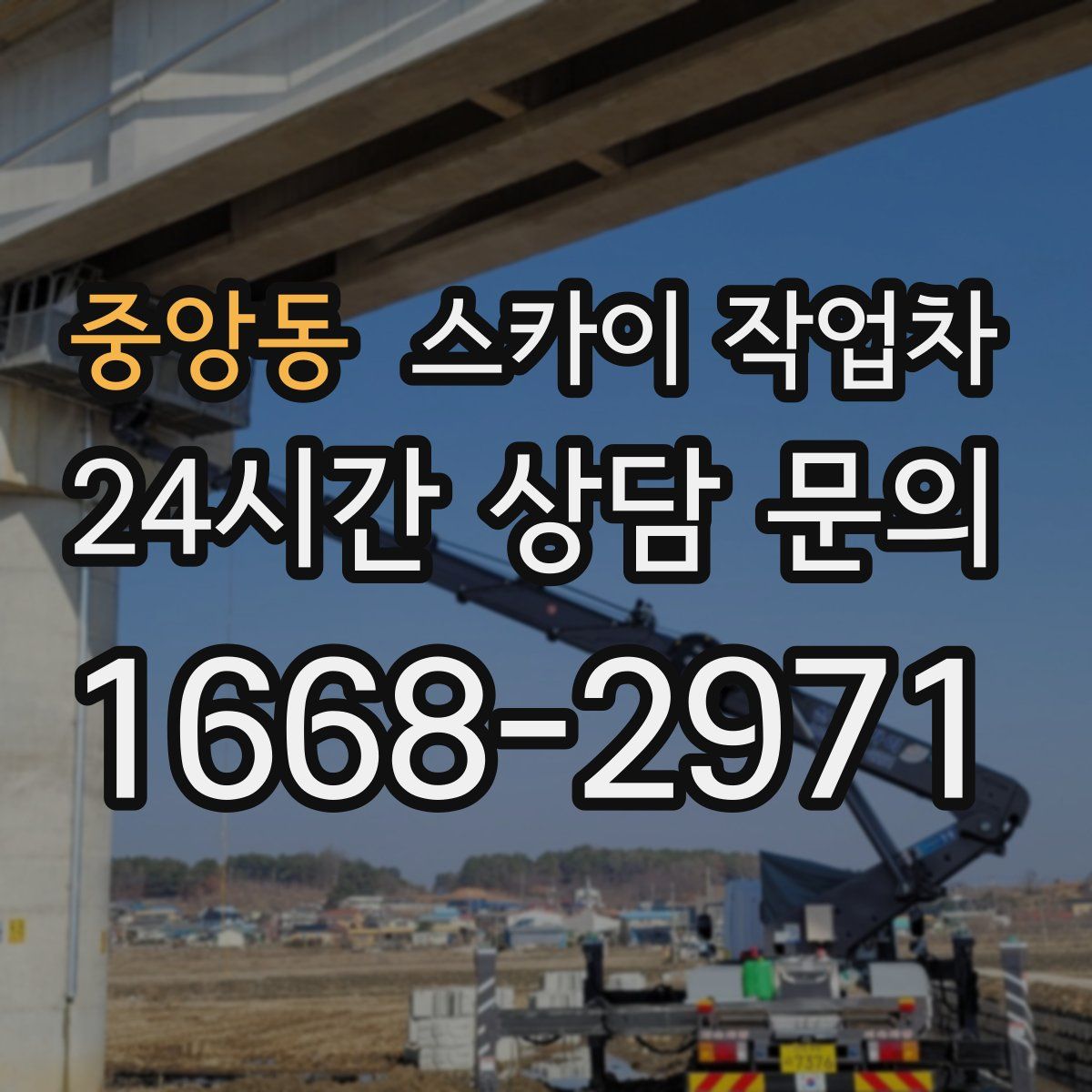 중앙동 스카이 작업차