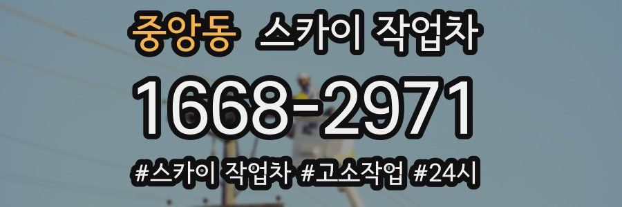 중앙동 스카이 작업차