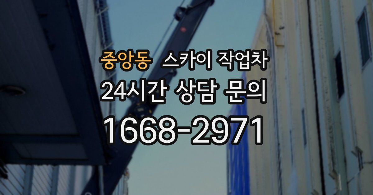중앙동 스카이 작업차