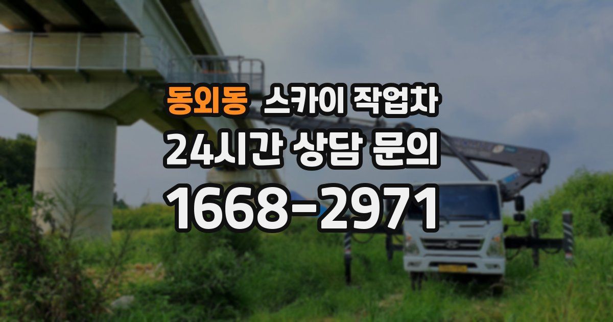 동외동 스카이 작업차