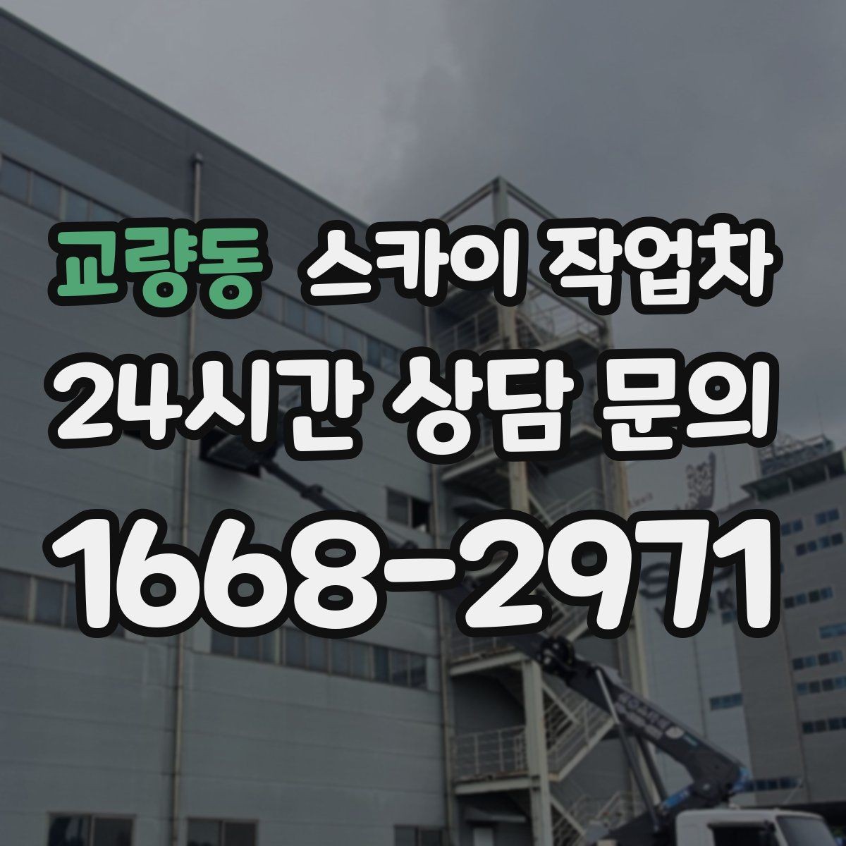 교량동 스카이 작업차 간판 표면 세척 작업 시 주의할 점