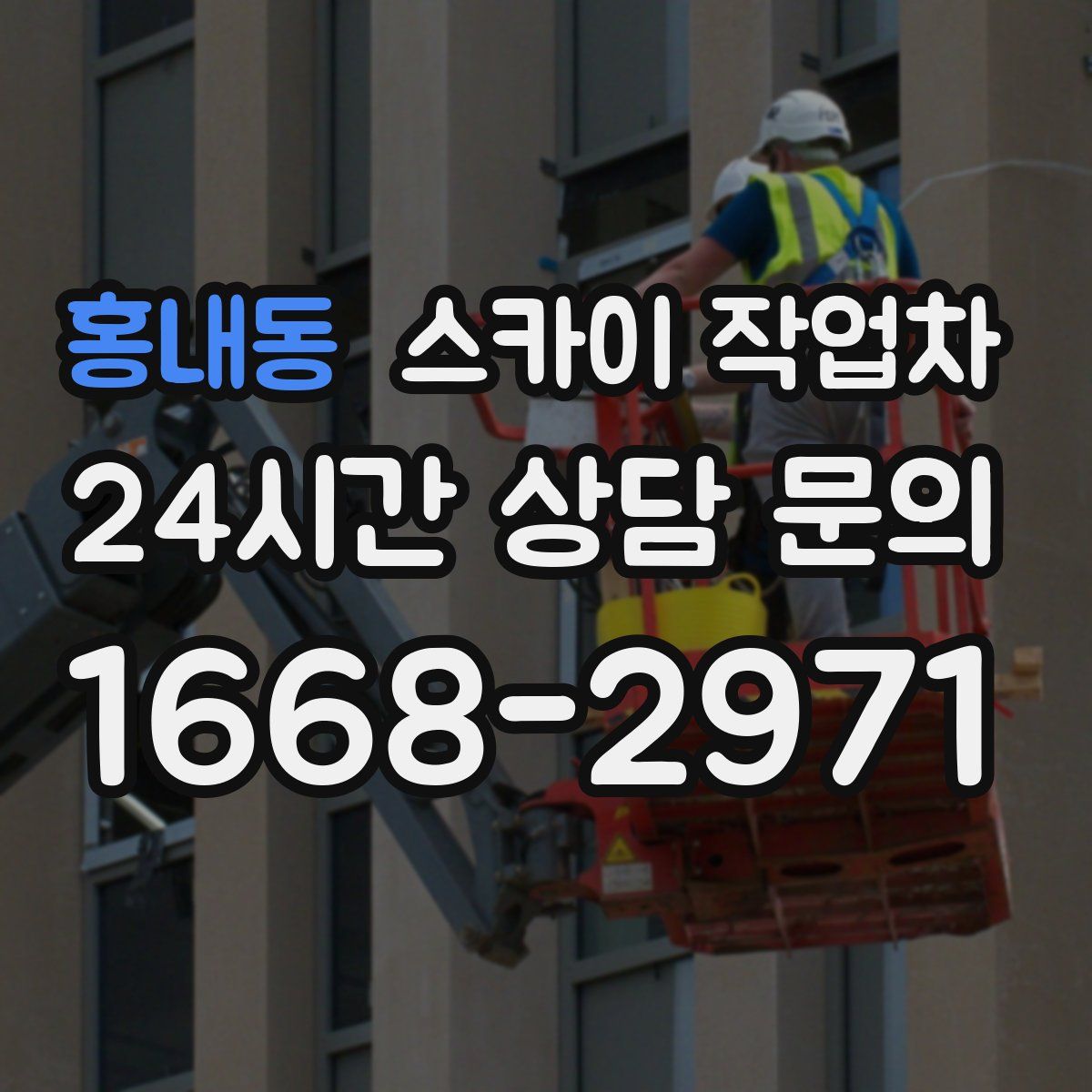 홍내동 스카이 작업차