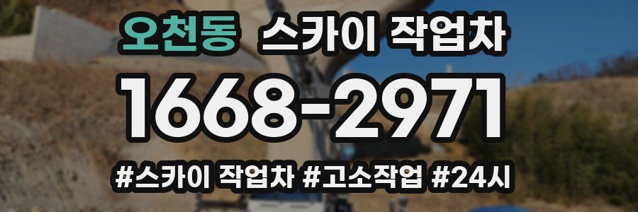 오천동 스카이 작업차