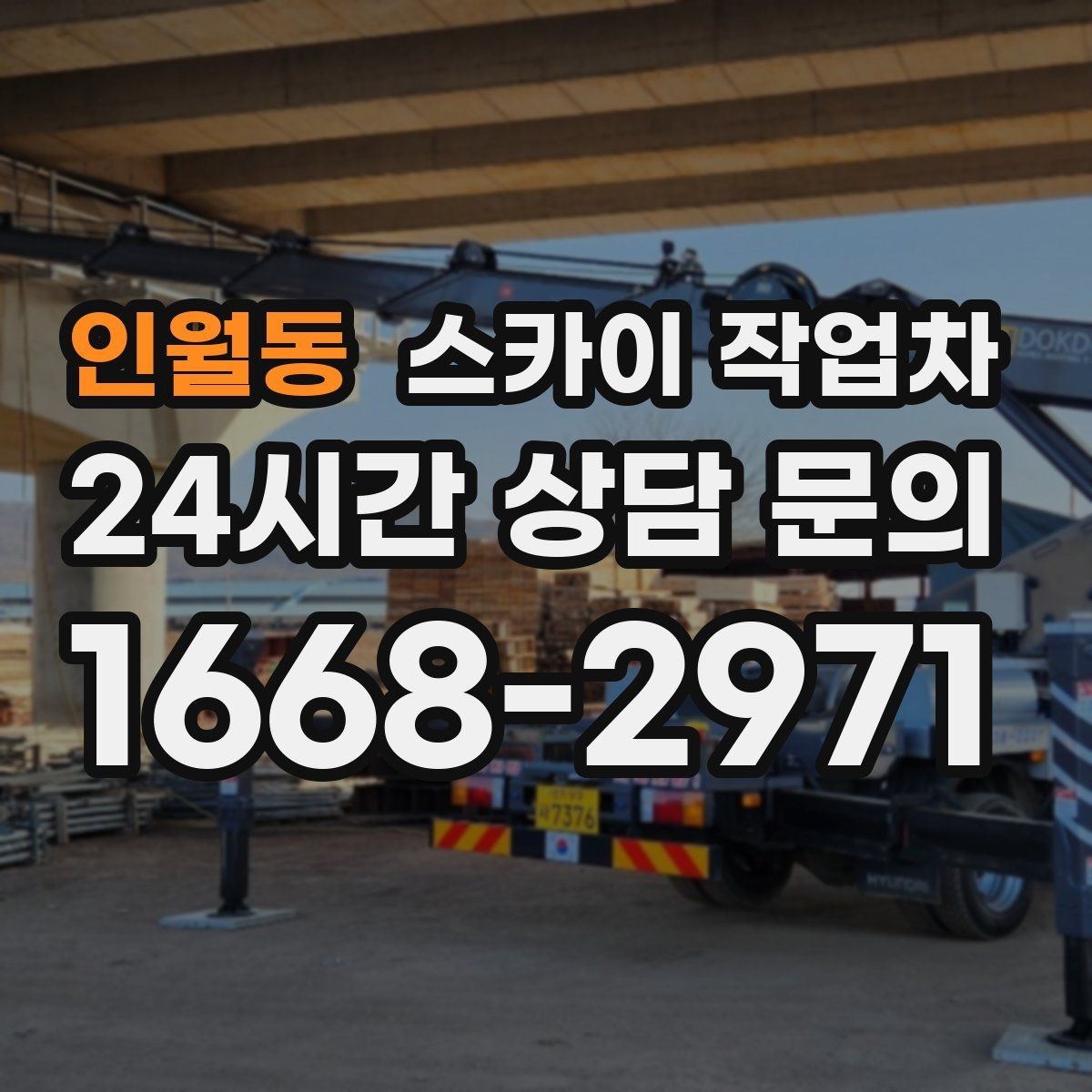 인월동 스카이 작업차 창문 외부 선반 철거 작업 진행