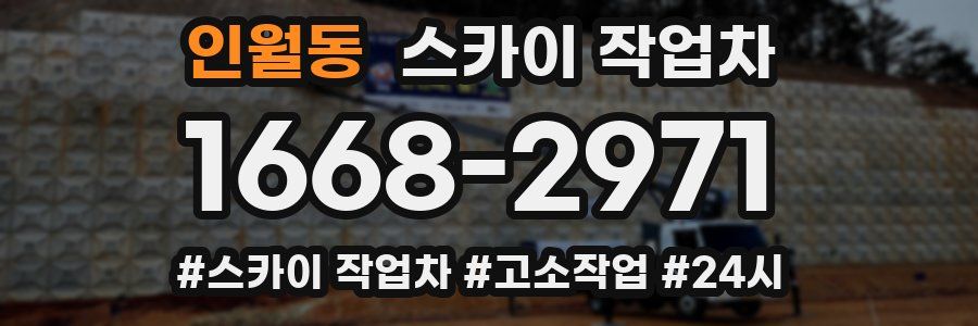 인월동 스카이 작업차