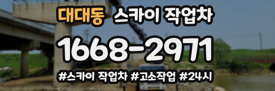 대대동 스카이 작업차