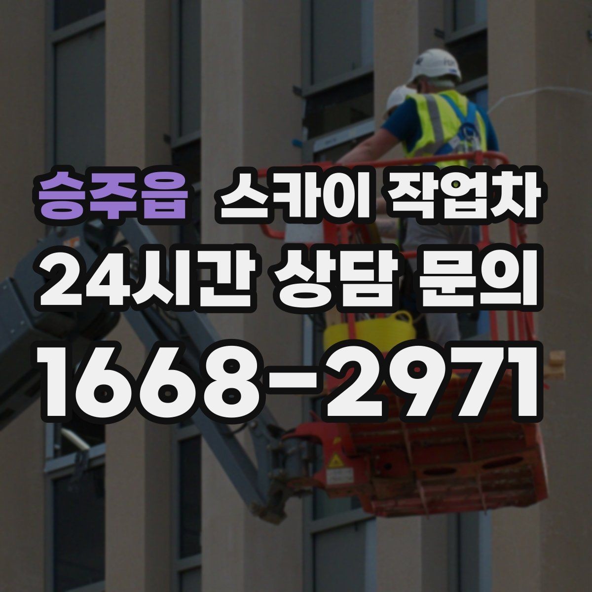 승주읍 스카이 작업차 외부 계단 조명 교체 안전하게