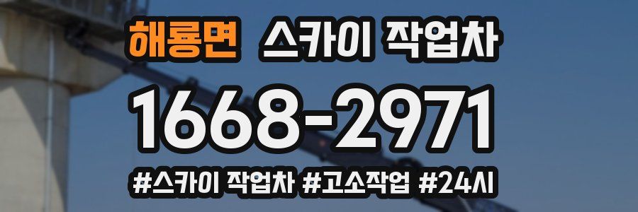 해룡면 스카이 작업차