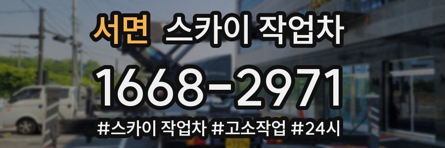 서면 스카이 작업차