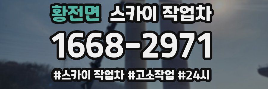 황전면 스카이 작업차