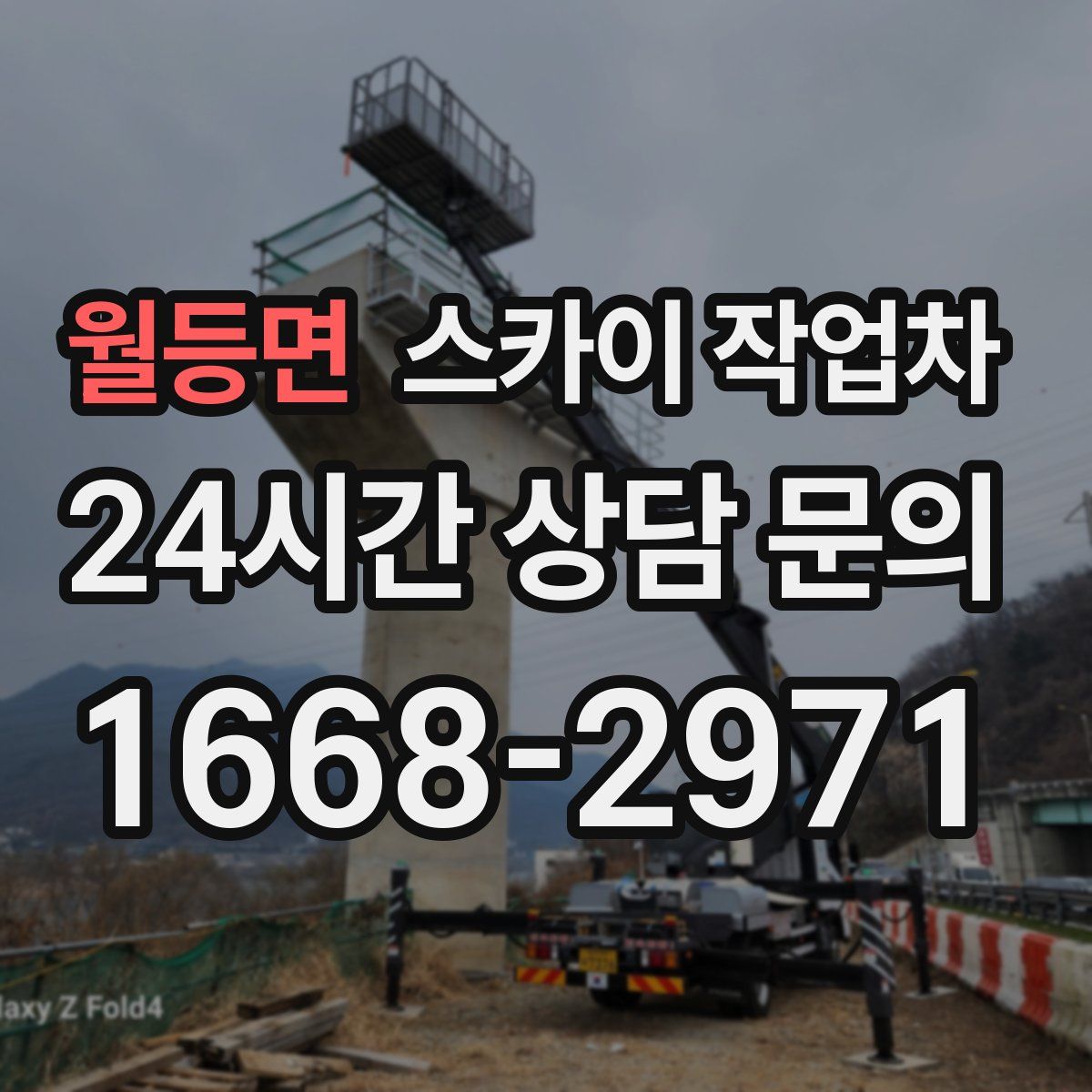 월등면 스카이 작업차