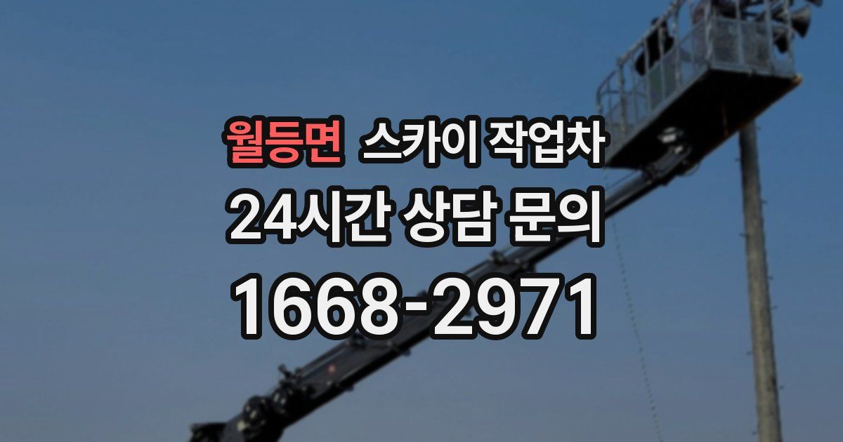 월등면 스카이 작업차
