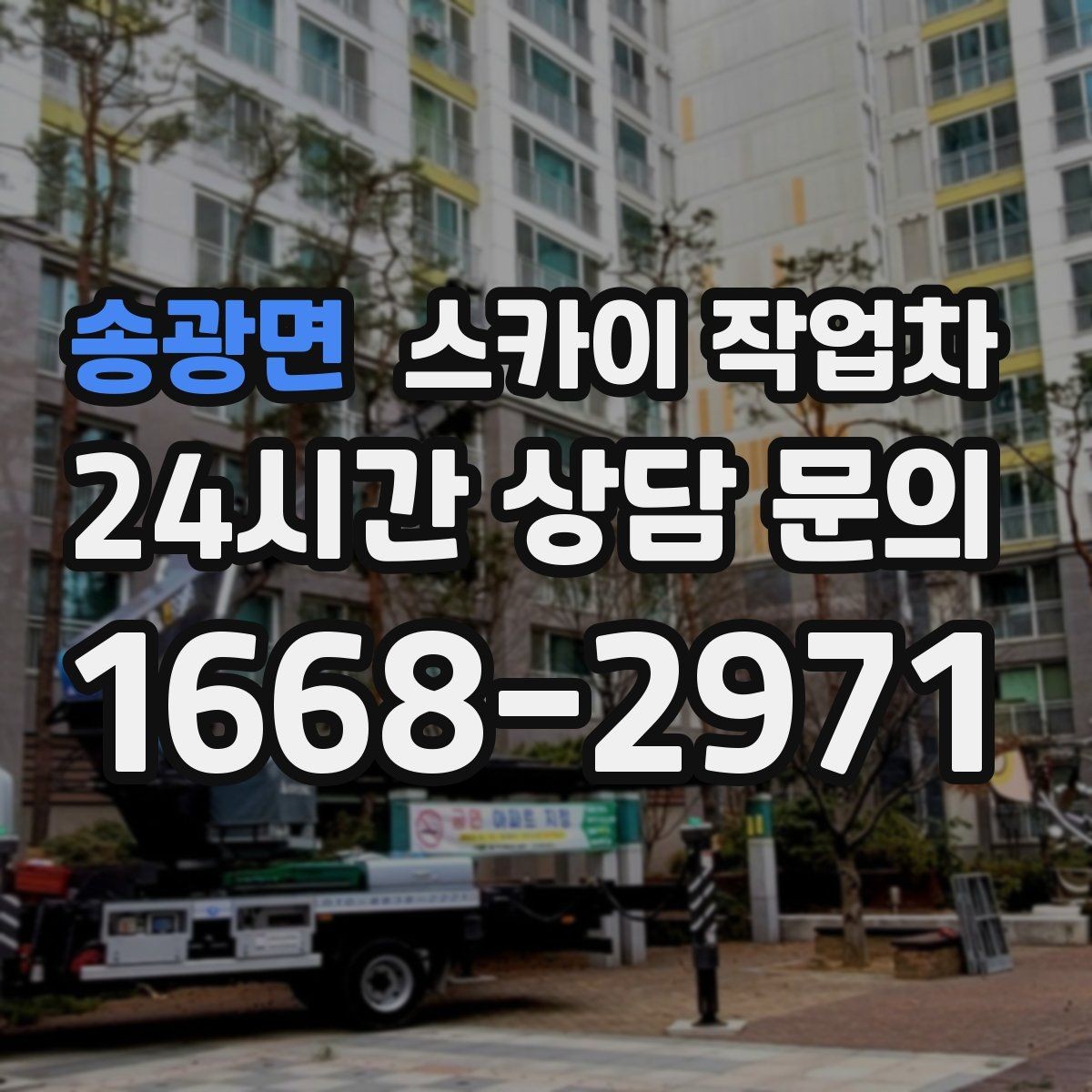 송광면 스카이 작업차 주변 차량 이동이 필요할 때 준비 방법