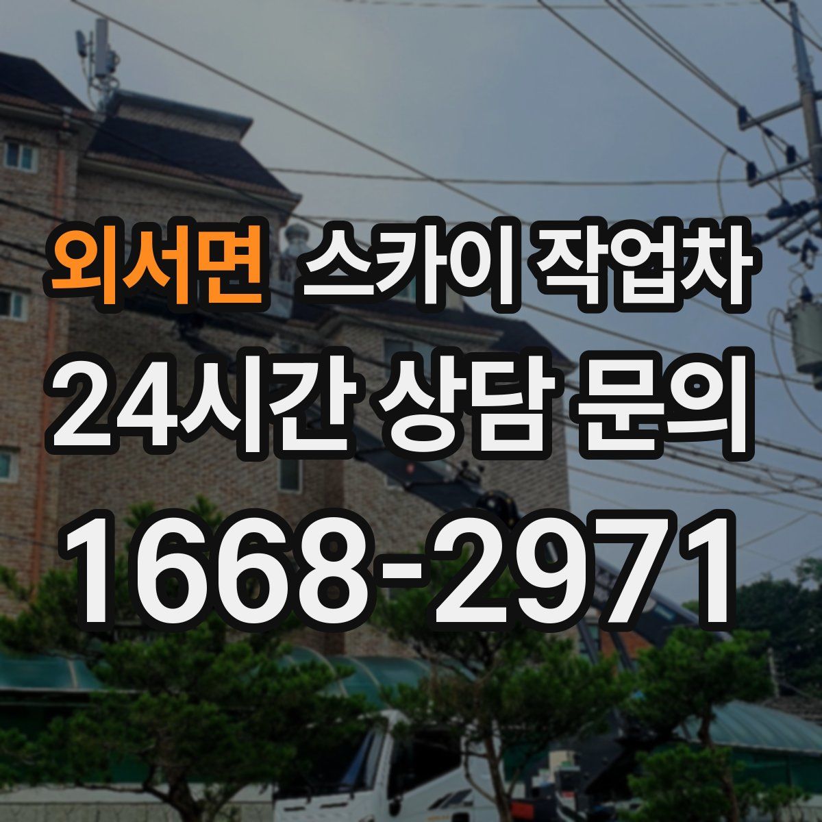 외서면 스카이 작업차