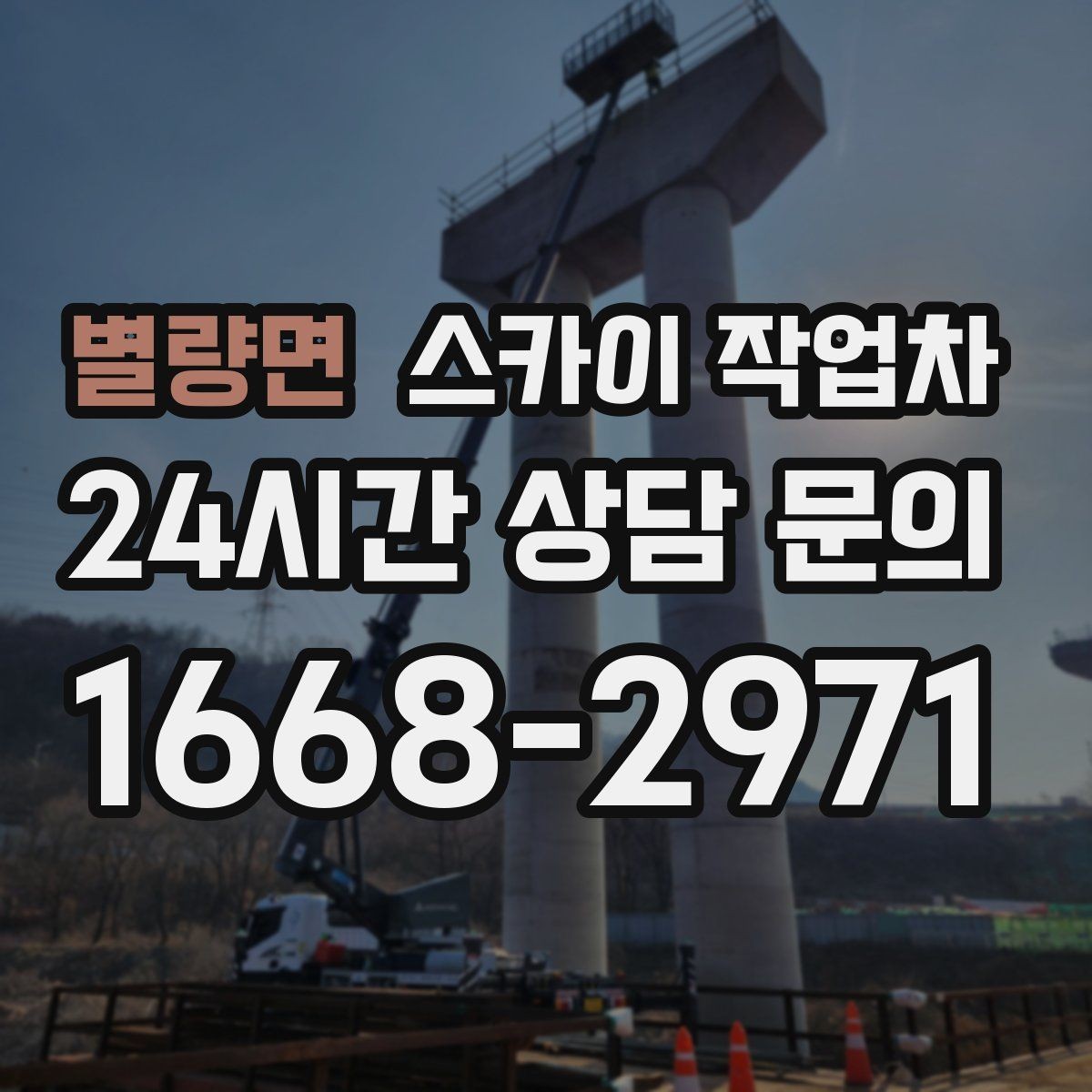 별량면 스카이 작업차 주변 장애물 때문에 작업 반경이 제한될 때