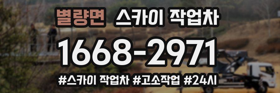 별량면 스카이 작업차