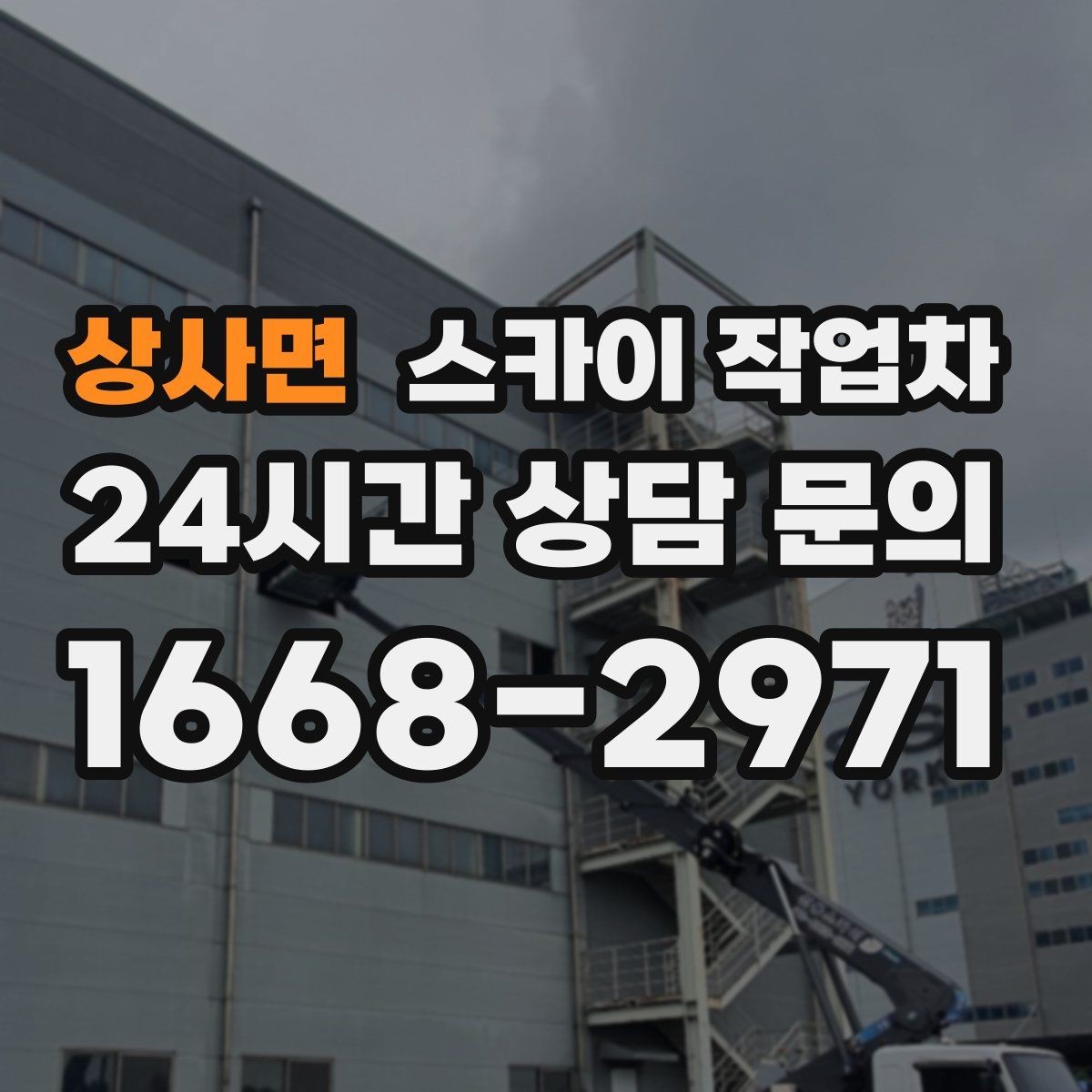 상사면 스카이 작업차 외벽 석재 고정 상태 확인 방법
