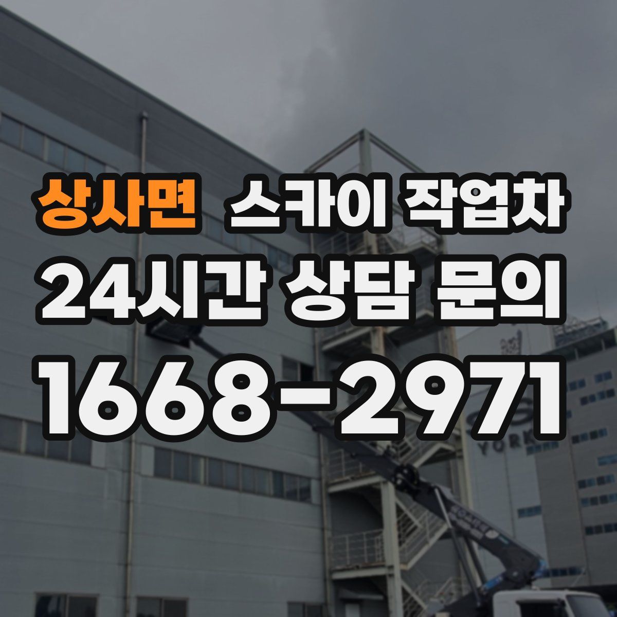 상사면 스카이 작업차