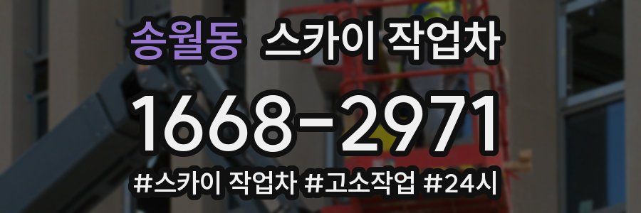 송월동 스카이 작업차