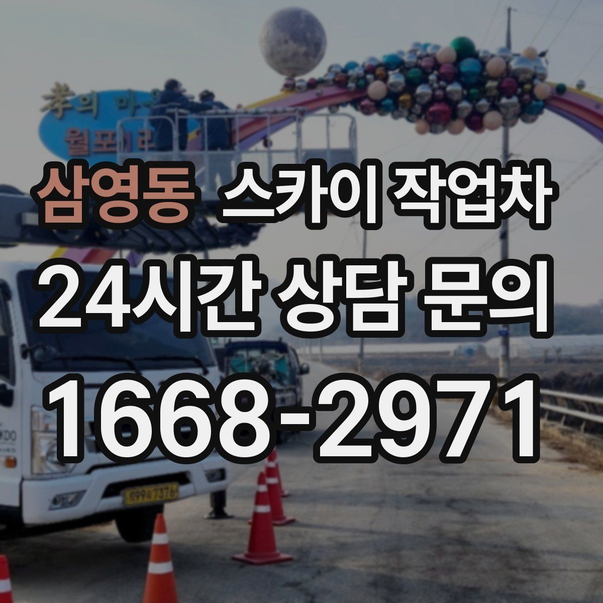 삼영동 스카이 작업차 우수관 고정 상태 점검으로 흔들림 예방