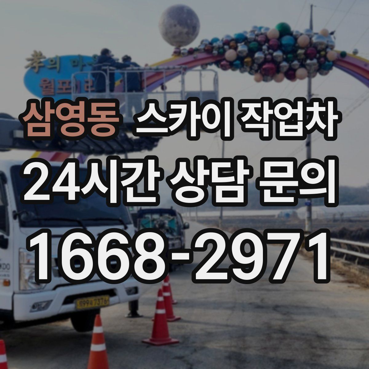 삼영동 스카이 작업차