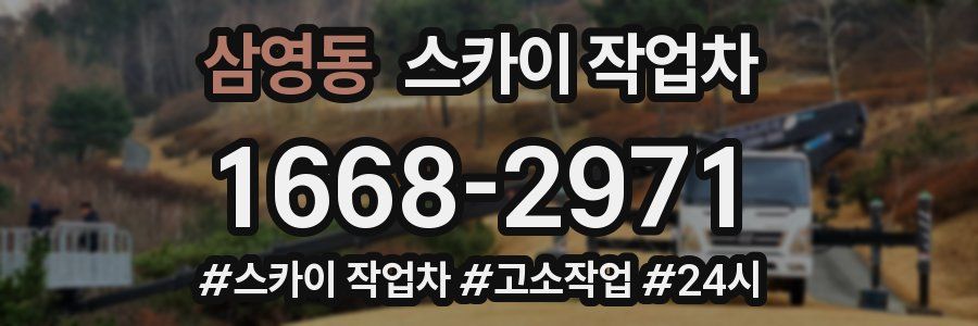 삼영동 스카이 작업차