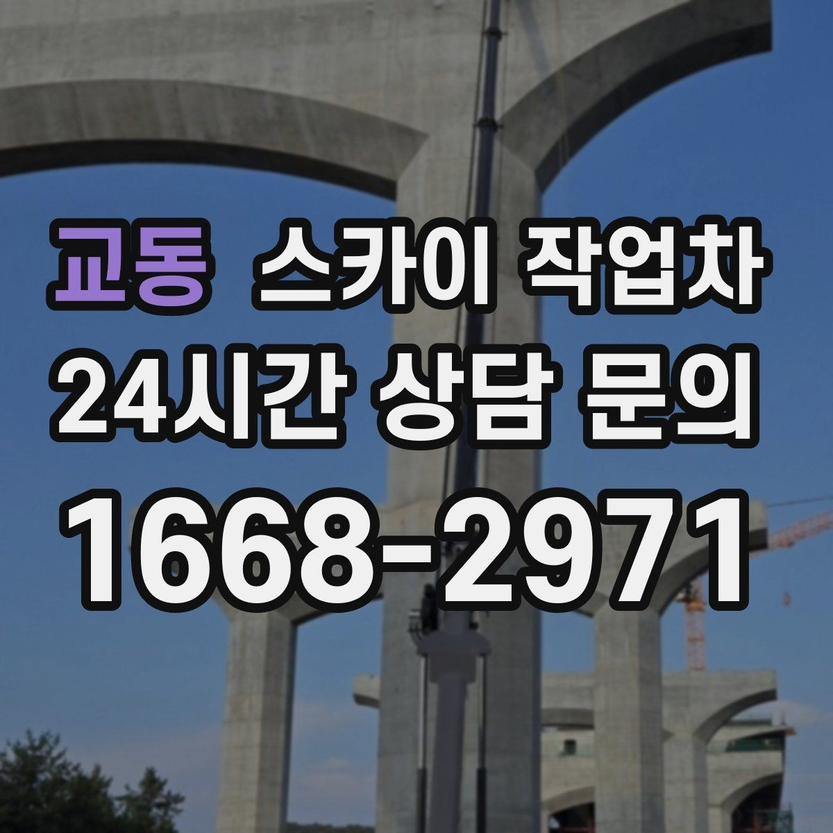 교동 스카이 작업차 LED 간판 조명 불량 수리 빠르게