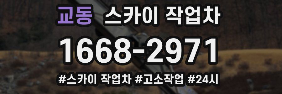 교동 스카이 작업차